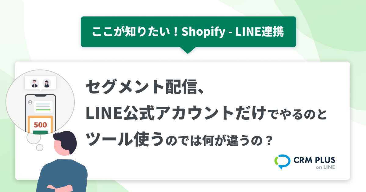 セグメント配信、LINE公式アカウントだけでやるのとツール使うのでは何