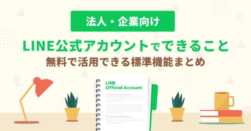 LINE公式アカウントでできること。標準機能から拡張活用までを徹底解説