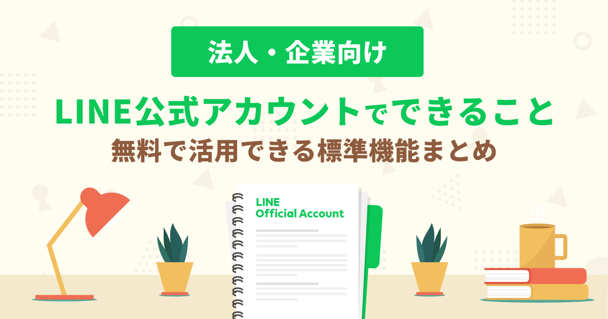 LINE公式アカウントでできること。標準機能から拡張活用までを徹底解説