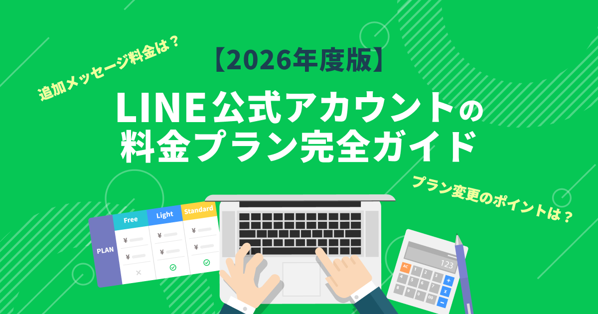2026年版】LINE公式アカウントの料金プラン完全ガイド | LINE公式