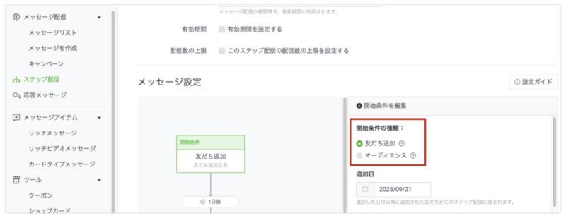 LINE Official Account Managerのステップ配信:開始条件