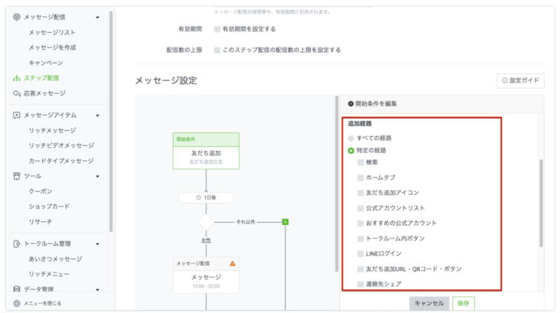 LINE Official Account Managerのステップ配信:開始条件(追加経路)