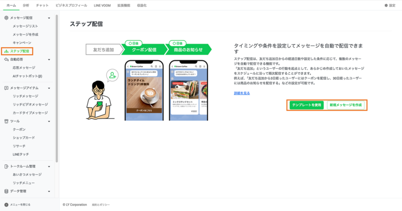LINEの標準機能を活用したステップ配信の設定方法1