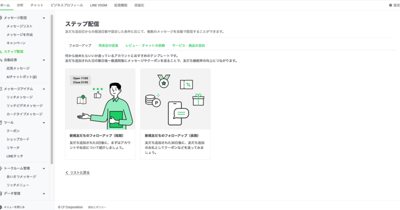 LINEの標準機能を活用したステップ配信の設定方法3