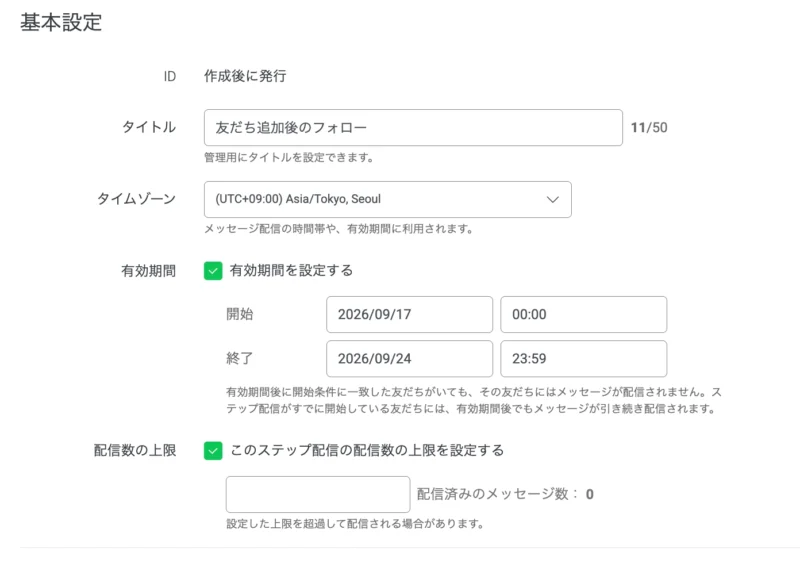 LINEの標準機能を活用したステップ配信の設定方法4