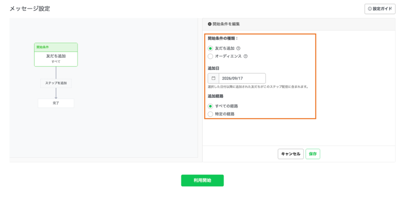 LINEの標準機能を活用したステップ配信の設定方法5