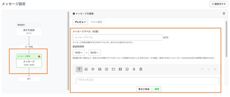 LINEの標準機能を活用したステップ配信の設定方法7