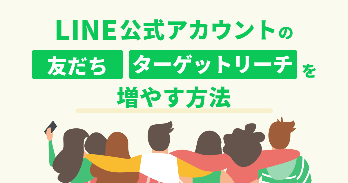 LINE公式アカウントの友だちを増やす方法