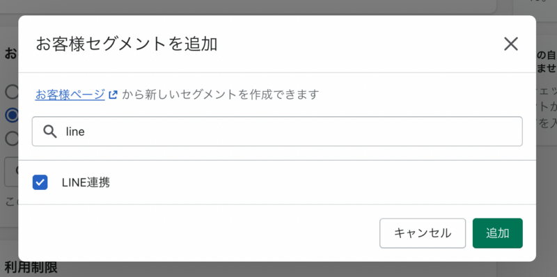 Shopifyのディスカウント画面ー「特定のお客様セグメント」を選択し、作成したグループ「LINE連携」を選択