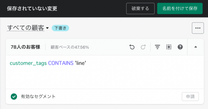 Shopifyの顧客管理画面ー顧客タグに「line」が含まれる顧客を絞り込んでグループを作成