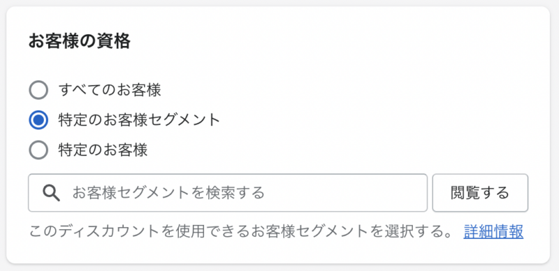 Shopifyのディスカウント画面ーお客様の資格（お客様セグメント）を選択
