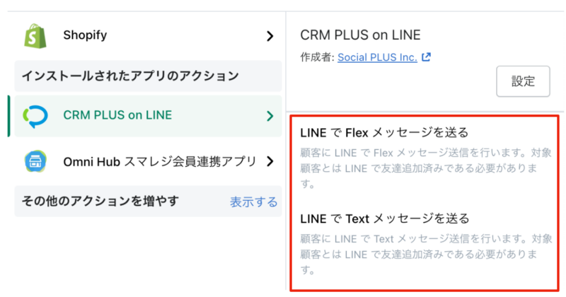 「CRM PLUS on LINE」が提供しているShopify Flowのアクション