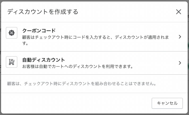 Shopifyのディスカウント画面ークーポンコードを作成