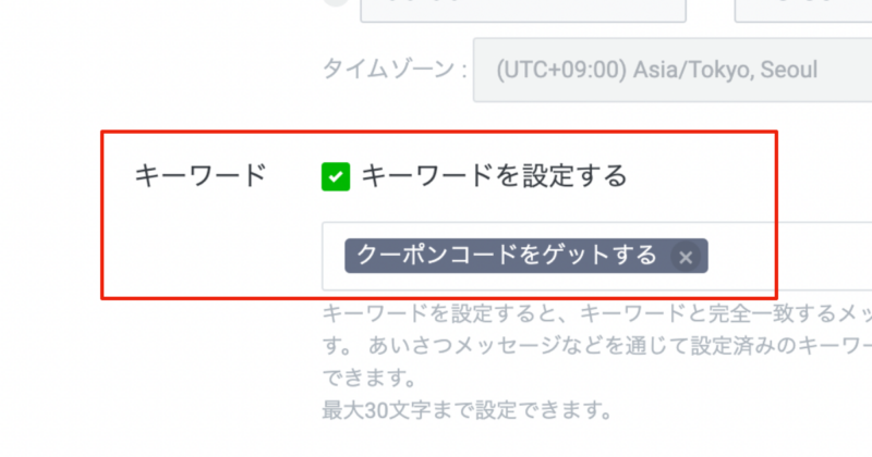 LINE公式アカウントの管理画面「応答メッセージ」のキーワード設定欄