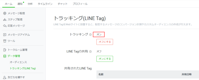 LINE Tagによるトラッキングを有効