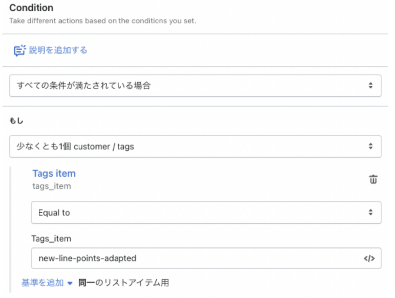 ユーザーに顧客タグnew-line-points-adaptedを付与