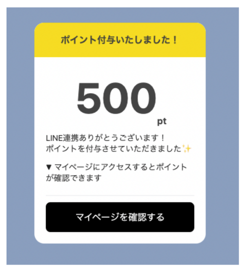 LINE連携によるポイント付与をユーザーに通知