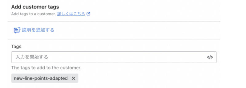 顧客タグ new-line-points-adapted を付与
