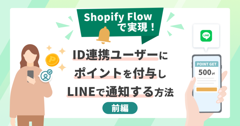 Shopify Flowで実現!ID連携ユーザーにポイントを付与しLINEで通知する方法