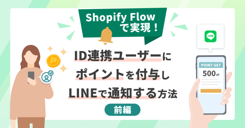 Shopify Flowで実現！ID連携ユーザーにポイントを付与しLINEで通知する方法