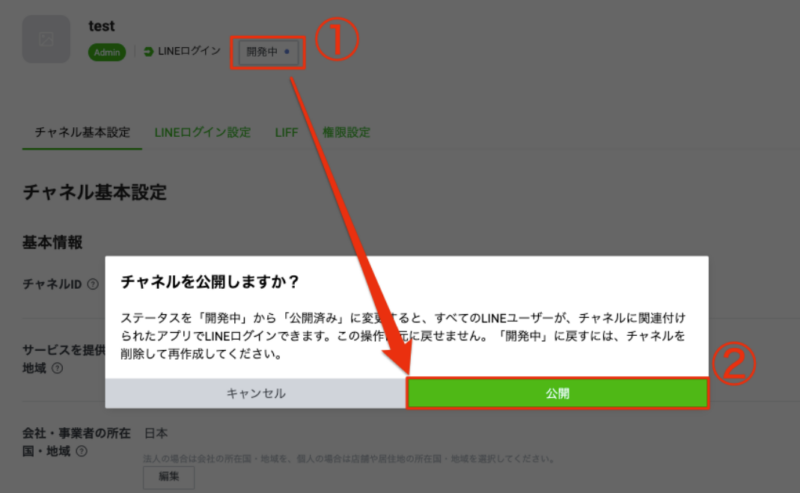LINEログインチャネルを公開にする