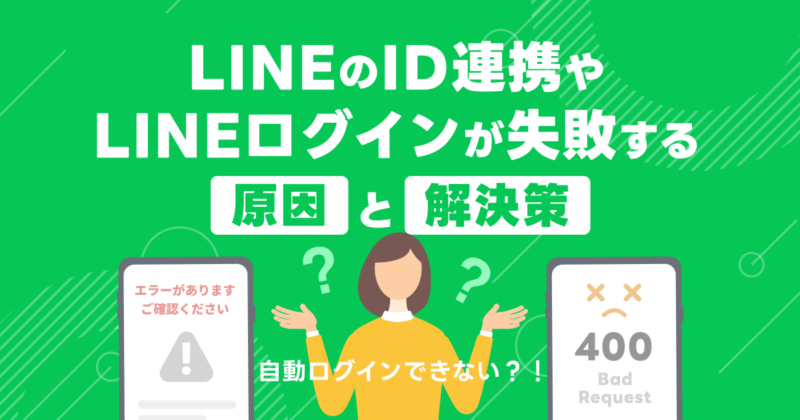 LINEの自動ログインができない？！LINEのID連携やLINEログインが失敗