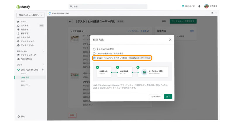 CRM PLUS on LINE設定画面：リッチメニュー配信方法の選択