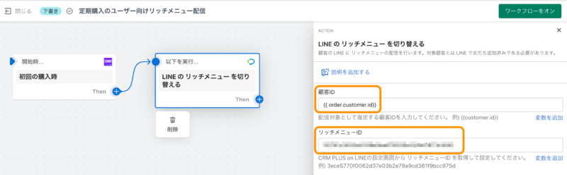 Shopify Flow設定画面：顧客IDとリッチメニューIDを入れる