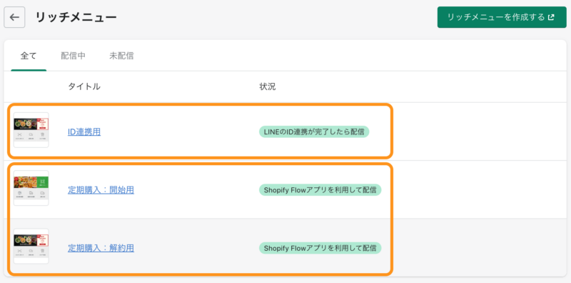 CRM PLUS on LINE設定画面：作成済みリッチメニュー一覧