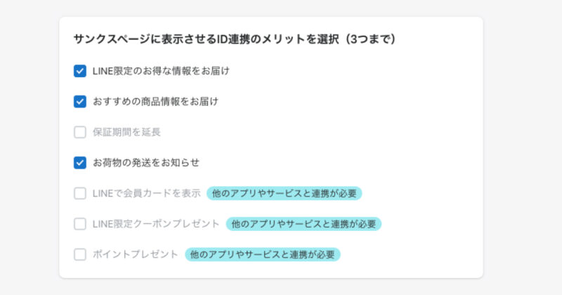 サンクスページに表示するメリットの選択画面