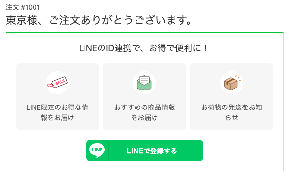 サンクスページでLINE連携を訴求するイメージ