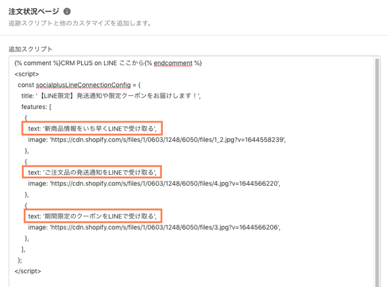 Shopifyの注文状況ページ「追加スクリプト」の編集画面イメージ（メリット訴求文の編集部）