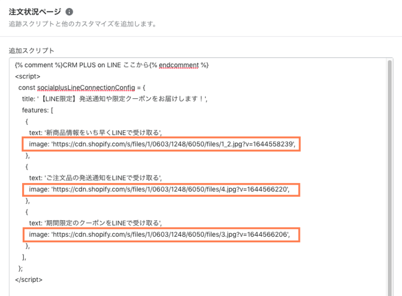 Shopifyの注文状況ページ「追加スクリプト」の編集画面イメージ（アイコン画像の編集部）
