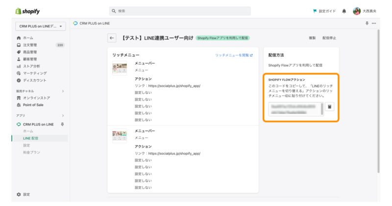 CRM PLUS on LINE設定画面：リッチメニューIDの取得