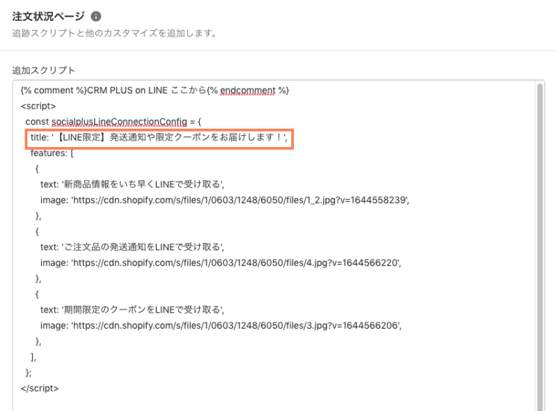 Shopifyの注文状況ページ「追加スクリプト」の編集画面イメージ