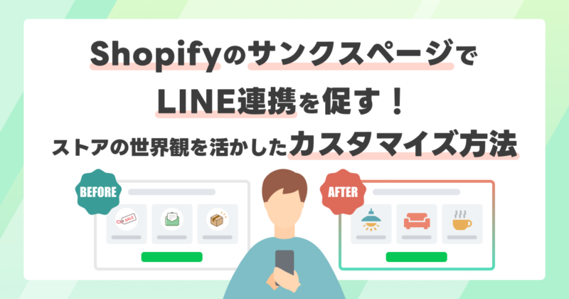 ShopifyのサンクスページでLINE連携を促す！ストアの世界観を