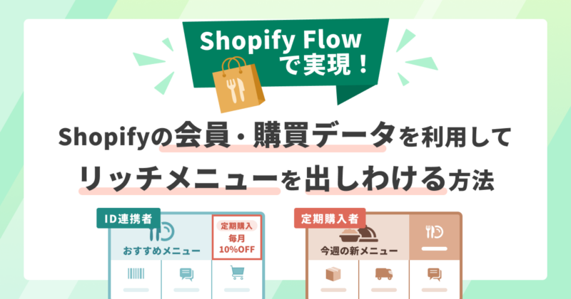 【Shopify Flow活用】Shopify上の会員・購買データを利用して、リッチメニューを自動で出しわける方法