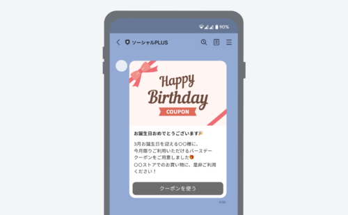 お誕生日クーポン配信イメージ