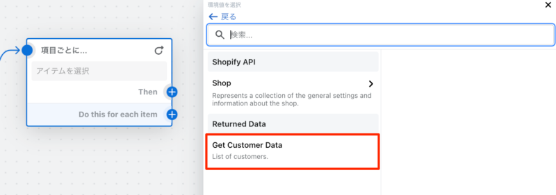 「Get Customer Data」を選択