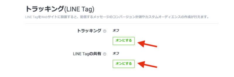 トラッキング(LINE Tag)をオンにする