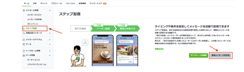 ステップ配信から新規メッセージの作成