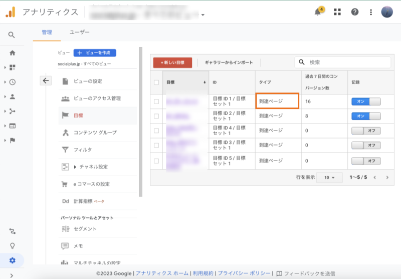 UAの目標（コンバージョン）の設定内容を確認