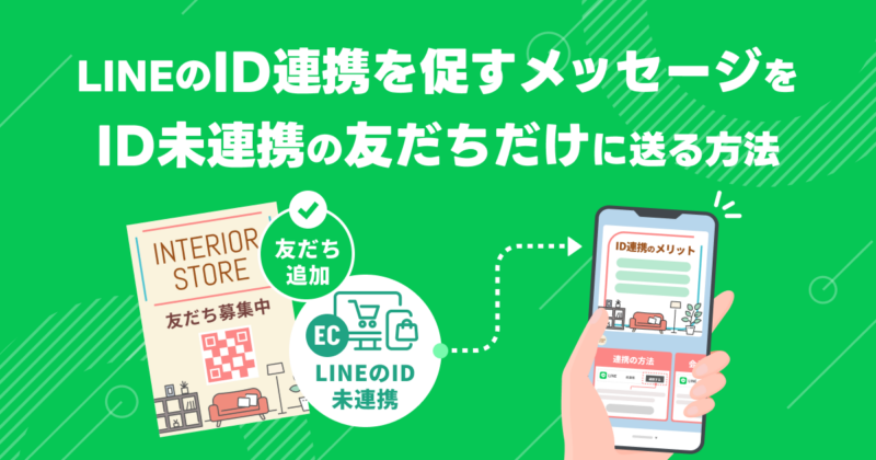 LINEのID連携を促すメッセージを、ID未連携の友だちだけに送る方法