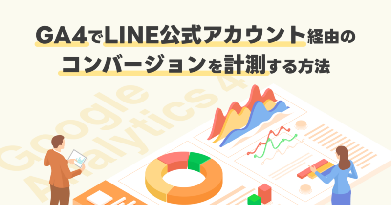 GA4でLINE公式アカウント経由のコンバージョンを計測する方法