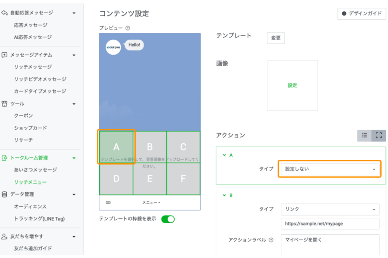 エリアにアクションを”設定しない”を選択