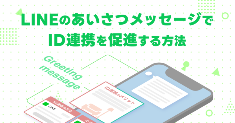 LINEあいさつメッセージでID連携を促進する方法 | LINE公式アカウント 