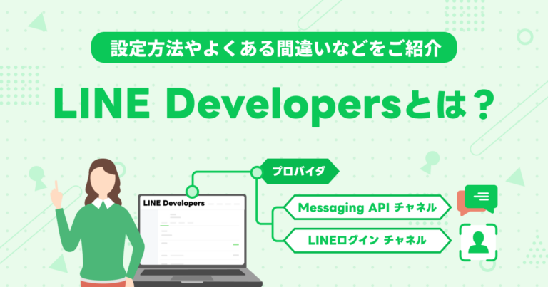 LINE Developersとは？プロバイダー・チャネルを正しく設定する方法とよくある失敗例 | LINE公式アカウント徹底活用ブログ