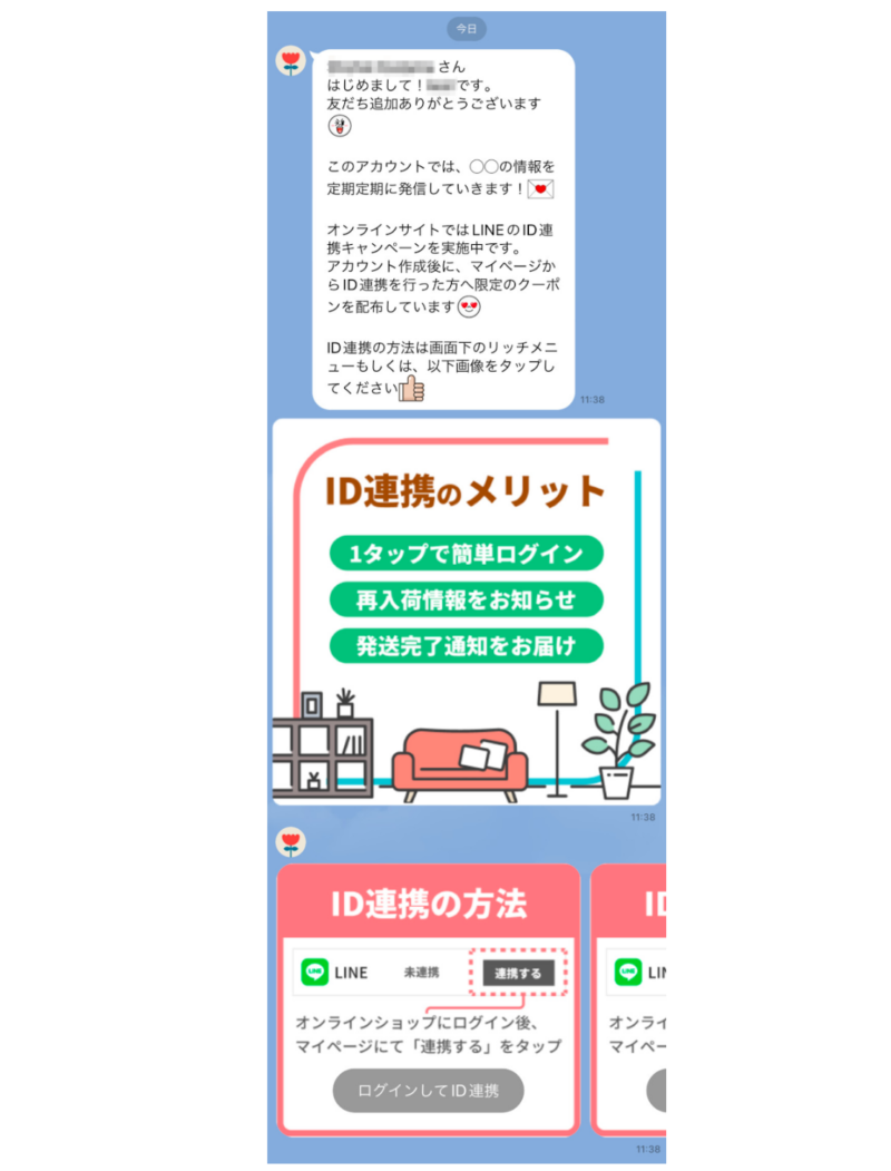 ID連携を訴求するあいさつメッセージのイメージ