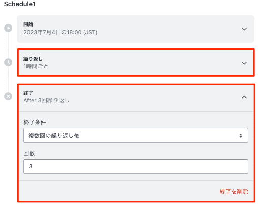繰り返しと終了を設定