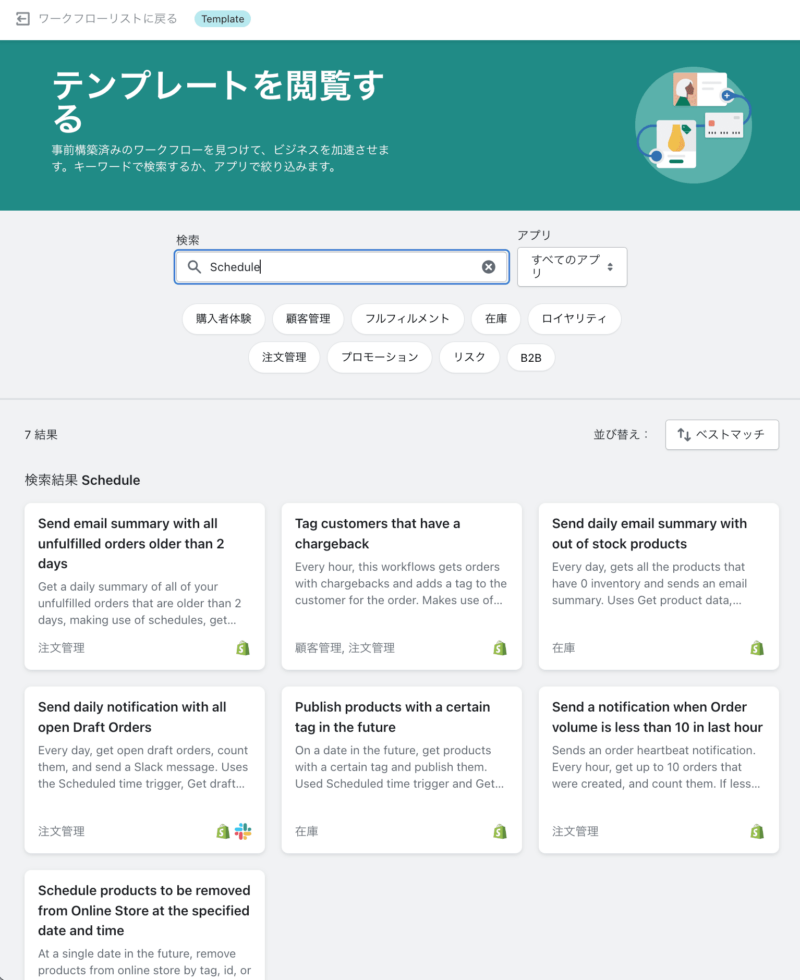 Shopify Flowの画面：「テンプレートを閲覧」から “Schedule” と検索